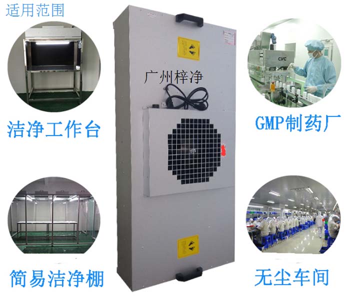 FFU高效過濾單元廣泛應(yīng)用在光電行業(yè),精密電子,液晶玻璃,半導體等領(lǐng)域的千級無塵室或百級潔凈室。 FFU高效過濾單元廣泛應(yīng)用在光電行業(yè),精密電子,液晶玻璃,半導體等領(lǐng)域的千級無塵室或百級潔凈室。